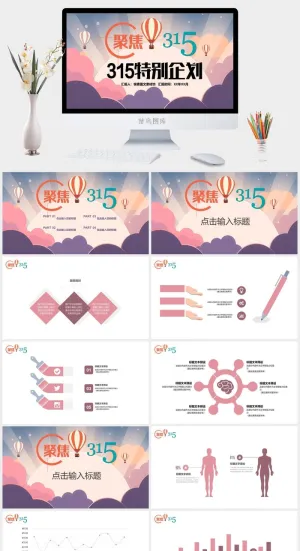 消费者权益日PPT模板预览图