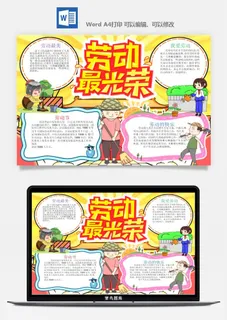 劳动节五一工人手抄报电子小报黑板报展板报海报WORD素材模板设计 劳动节五一工人手抄报电子小报黑板报展板报海报WORD素材模板设计