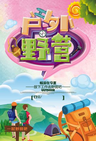 户外野营旅游体育活动宣传海报