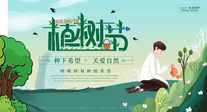 植树节 植树节海报图片