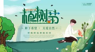 植树节 植树节海报图片