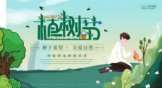 植树节 植树节海报图片