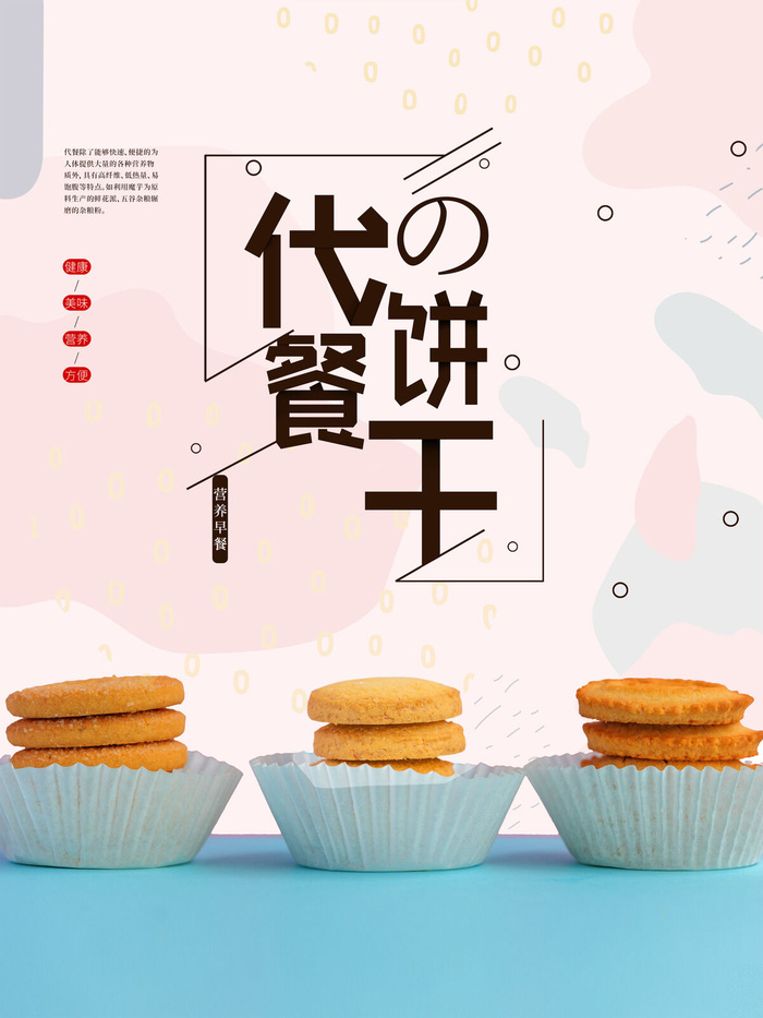 粉色减肥代餐饼干海报psd模版下载