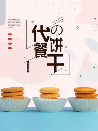 粉色减肥代餐饼干海报