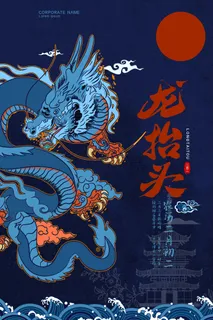 2022高端大气龙抬头海报PSD模板 2022高端大气龙抬头海报PSD模板