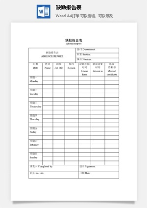 缺勤报告表word模板预览图