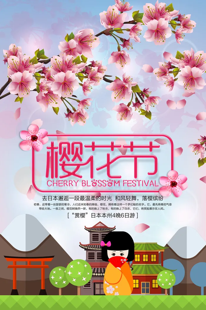 清新粉色创意樱花节旅游海报psd模版下载