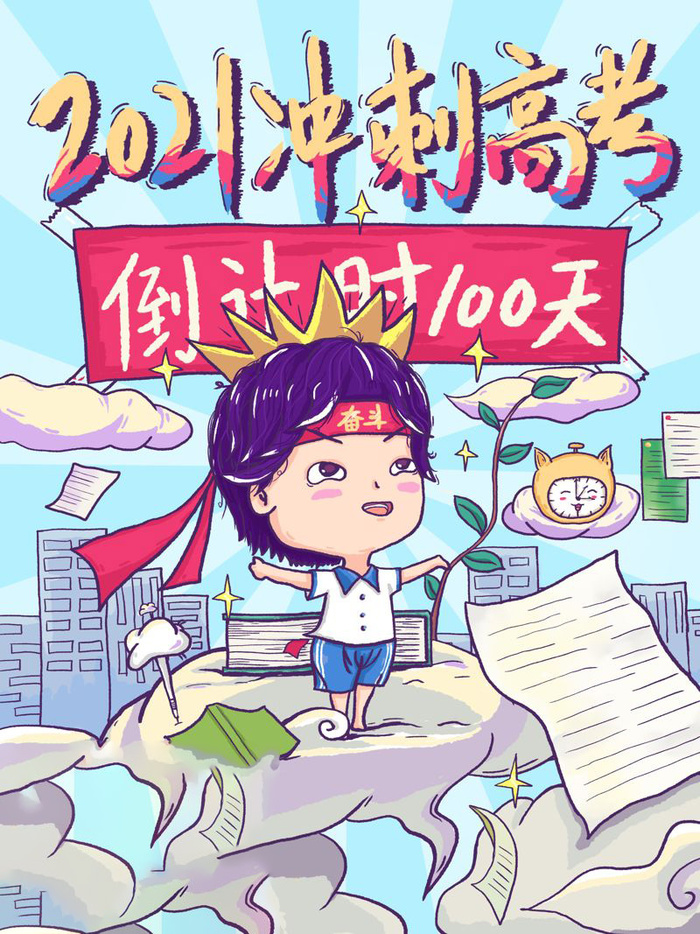 高考百日倒计时海报高考加油海报