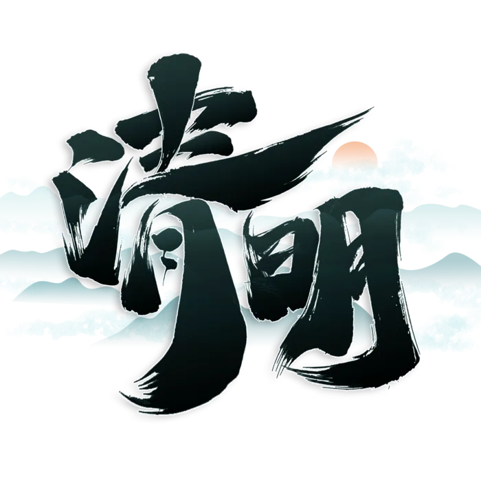 清明主题清明标题清明节艺术字