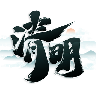 清明主题清明标题清明节艺术字