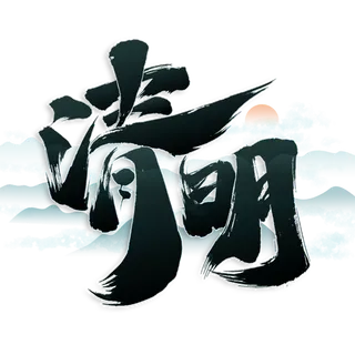 清明主题清明标题清明节艺术字