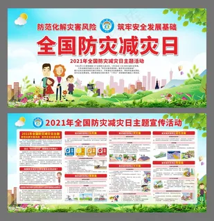 防灾减灾日 2021防灾减灾