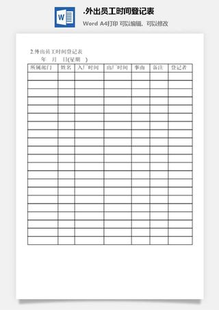 外出员工时间登记表安全保卫管理表格