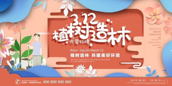 植树节3.12海报