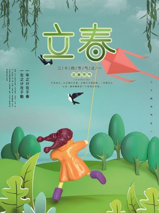 24节气立春春季新春春天海报模板PSD分层设计素材源文件模板