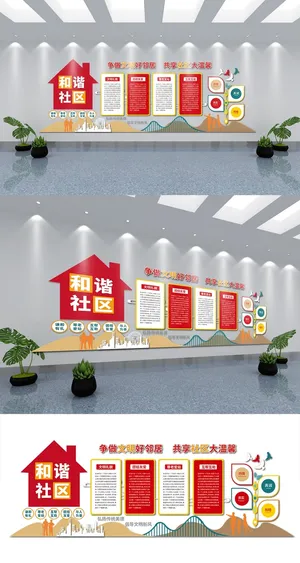 展馆展厅文化墙大气创意造型邻里和谐社区文化墙