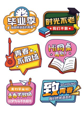 手绘风毕业聚会手举牌拍照道具手举牌KT板