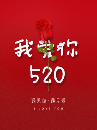 520我爱你季促销海报