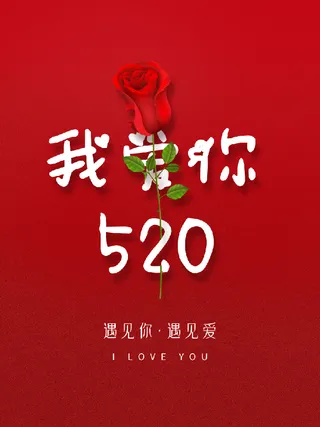 520我爱你季促销海报