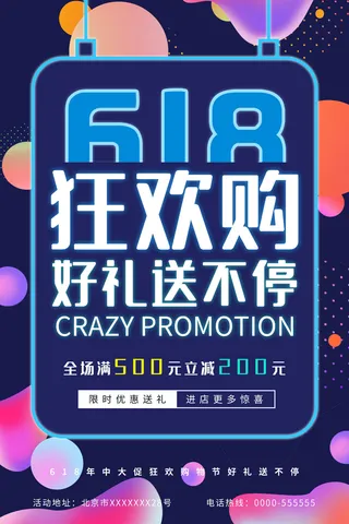618电商 狂欢购  海报