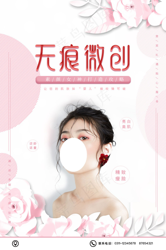 创意唯美美容整形海报(3543x5315)psd模版下载