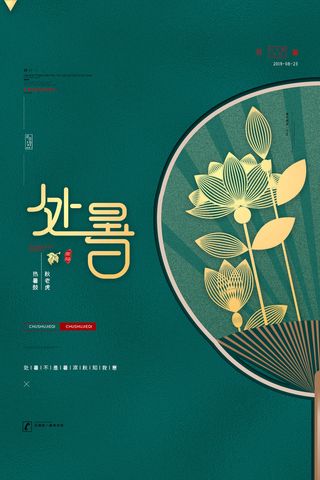 绿色大气处暑海报二十四节气处暑海报
