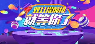 双十一广告促销活动电商海报