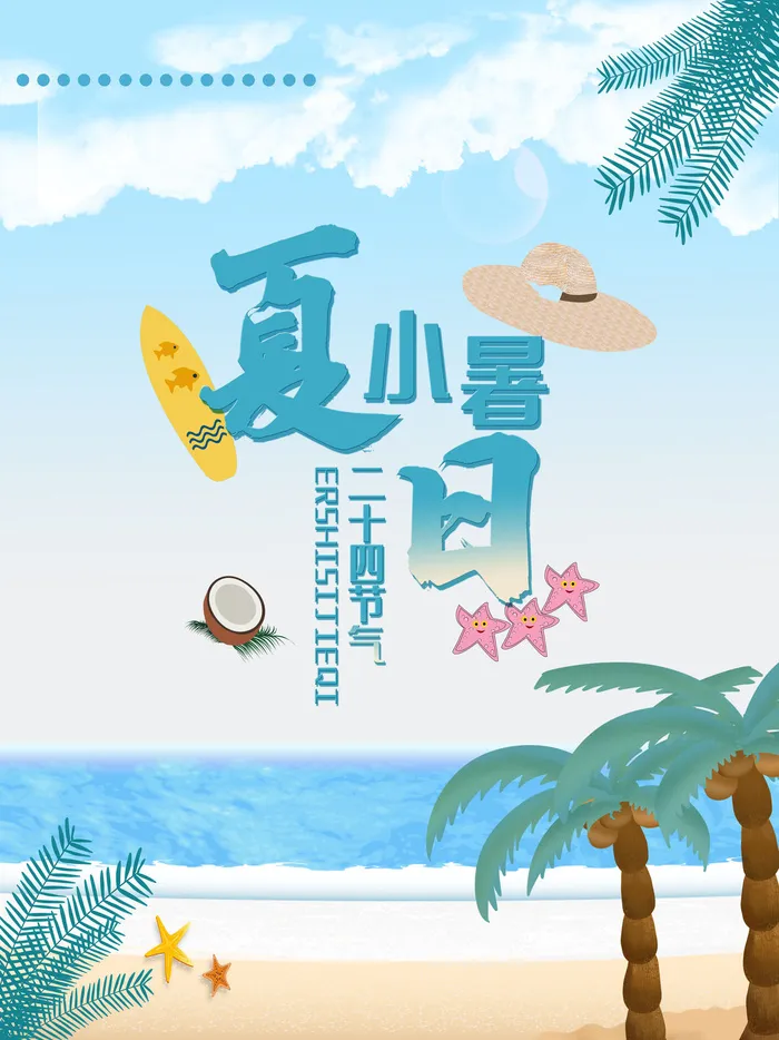 传统节气大暑海报