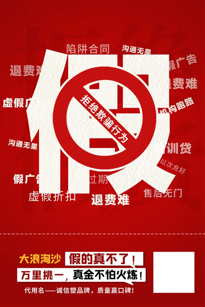 红色诚信315打假消费者权益日海报
