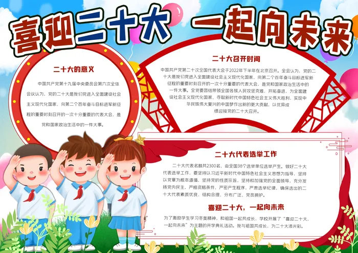 喜迎二十大一起向未psd模版下载