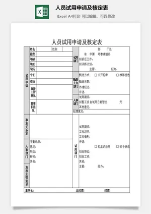 人员试用申请及核定表excel模板预览图