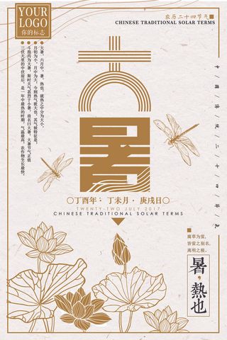 大暑海报节气素材