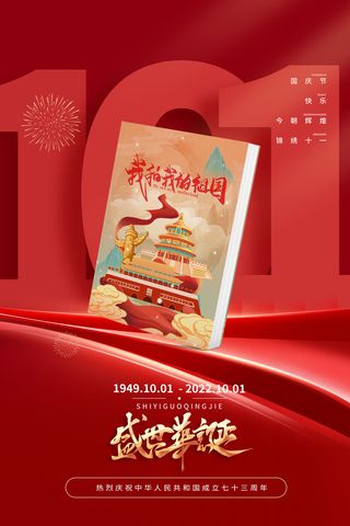 红色大气十一国庆节盛世华诞海报