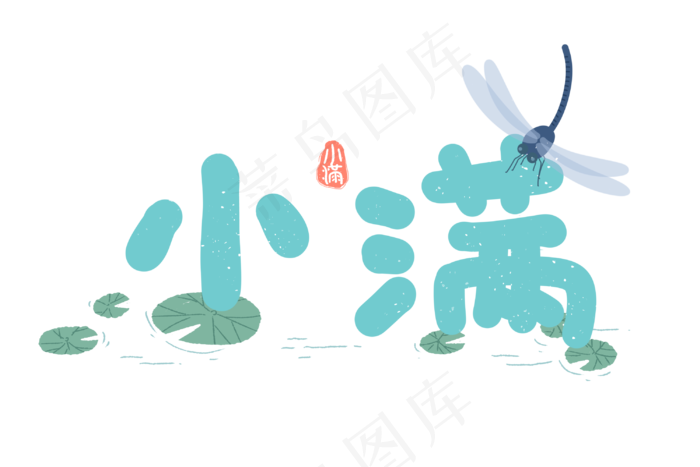 小满节气艺术字 