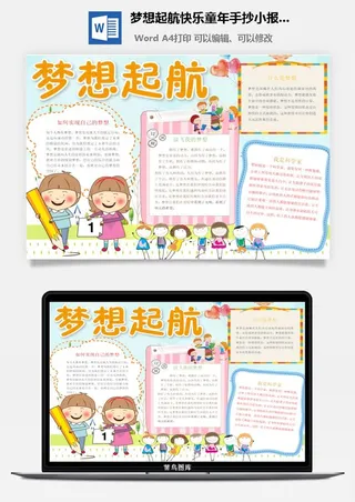 梦想起航快乐童年手抄小报word模板