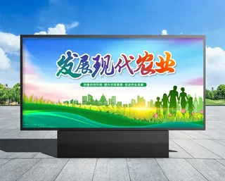 现代农业  现代农业展板
