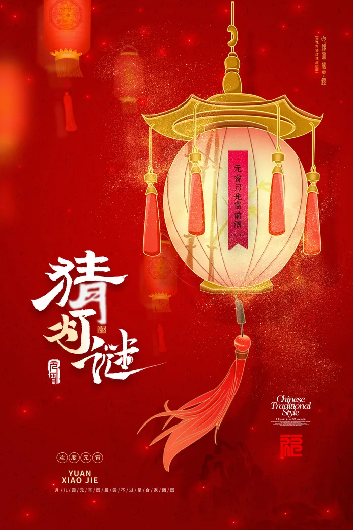 猜灯谜元宵节海报设计