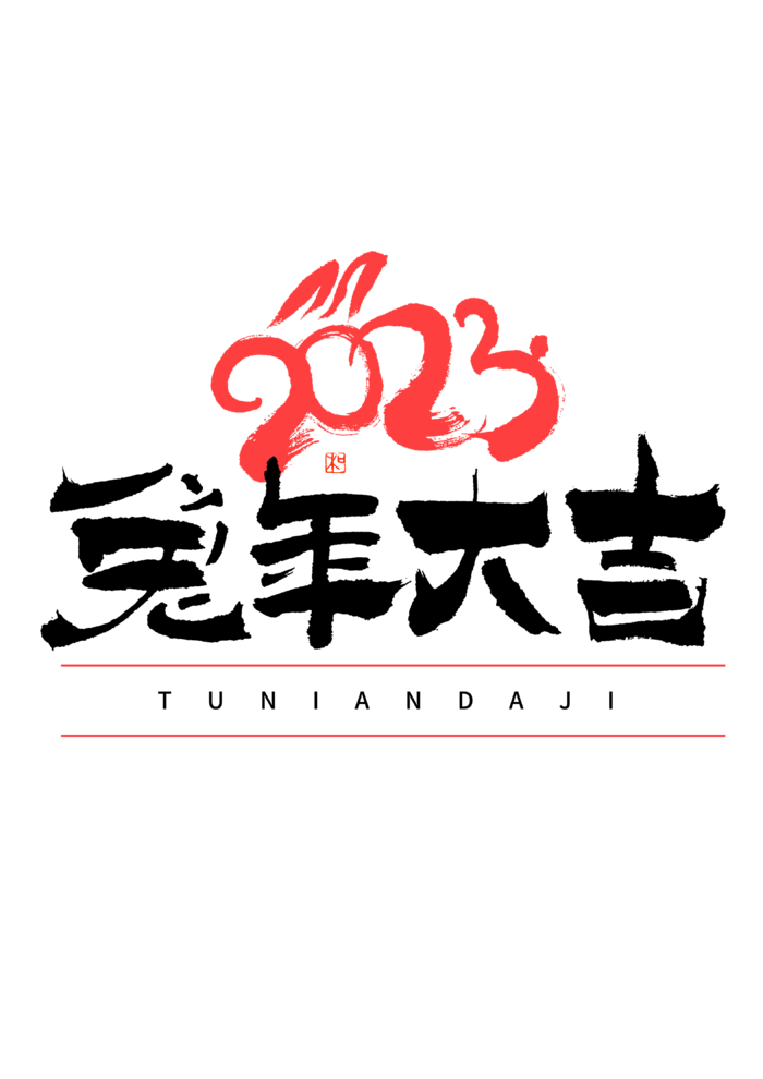 2023兔年艺术字体兔年大吉新年字体新年艺术字
