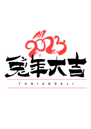 2023兔年艺术字体兔年大吉新年字体新年艺术字