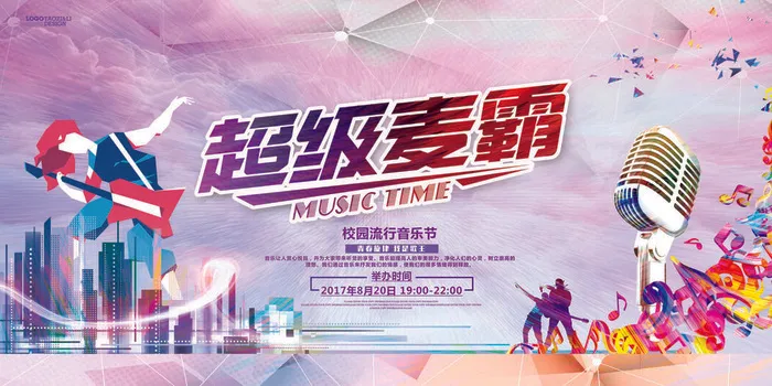 时尚绚丽超级麦霸校园歌手海报展板设计