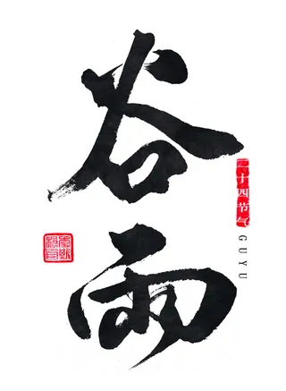 二十四节气谷雨书法字体