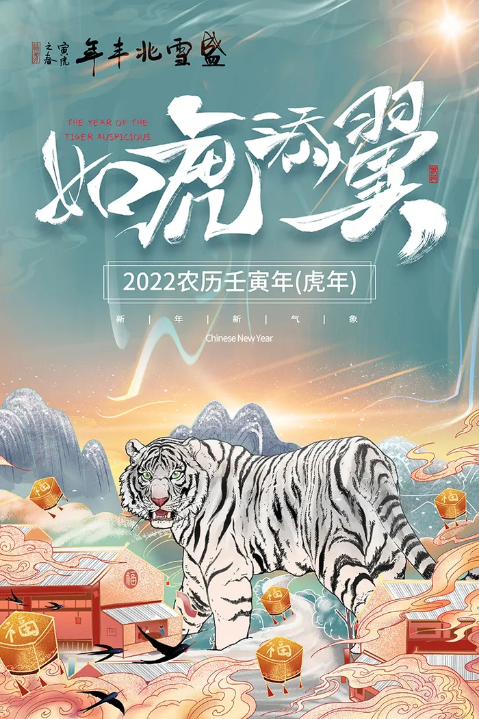 2022虎年海报春节新年除夕拜年背景图(3543x5315)psd模版下载