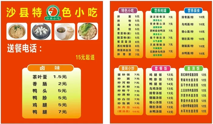 沙县小吃价目表cdr矢量模版下载