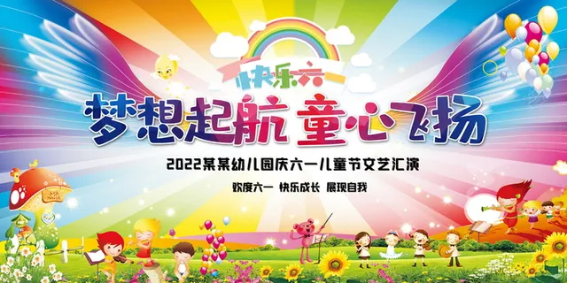 梦想起航童心飞扬六一儿童节文艺汇演宣传展板 梦想起航童心飞扬六一儿童节文艺汇演宣传展板