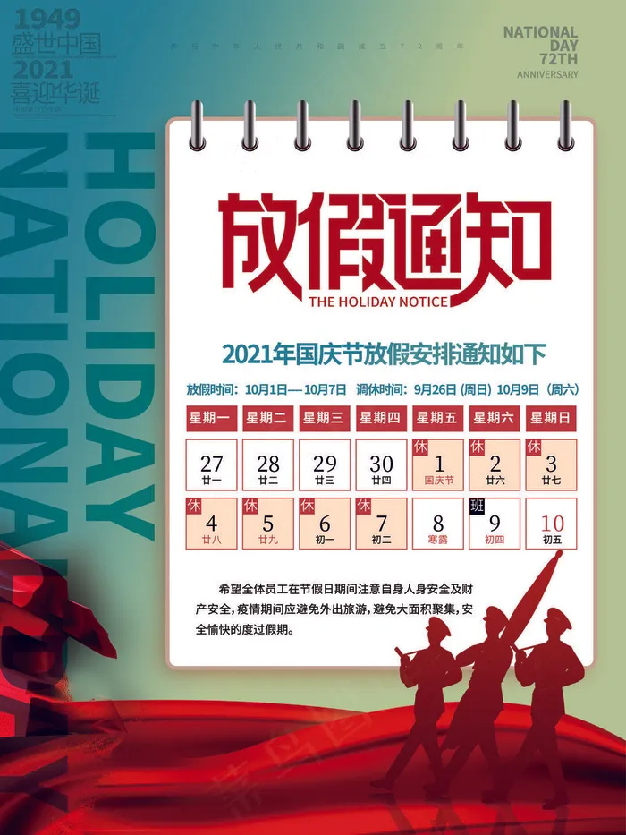简洁国庆节放假通知海报(3543x4724)psd模版下载