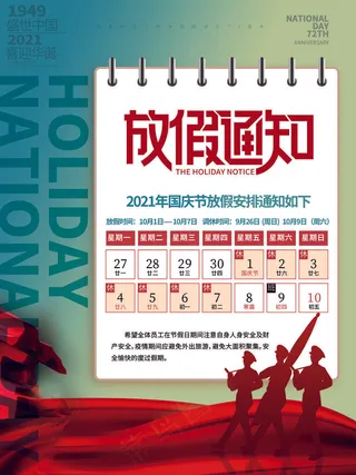 简洁国庆节放假通知海报