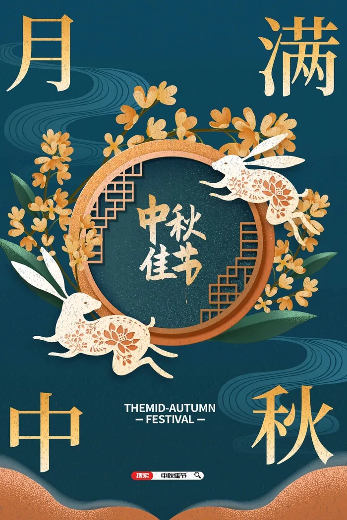 创意中秋节活动海报图片psd模版下载