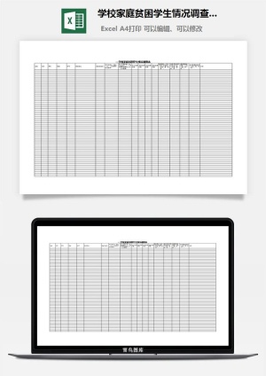 学校家庭贫困学生情况调查表excel模板