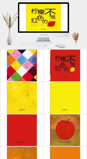 《柠檬不是红色的》绘本故事PPT模板