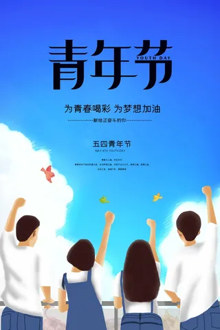 54青年节 青年节宣传海报